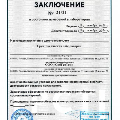 Заключение Грунтоведческой лабории №21-21 от 19.10.2021