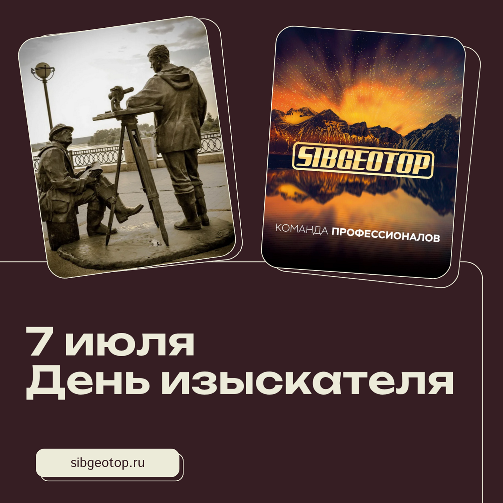 7 июля День изыскателя