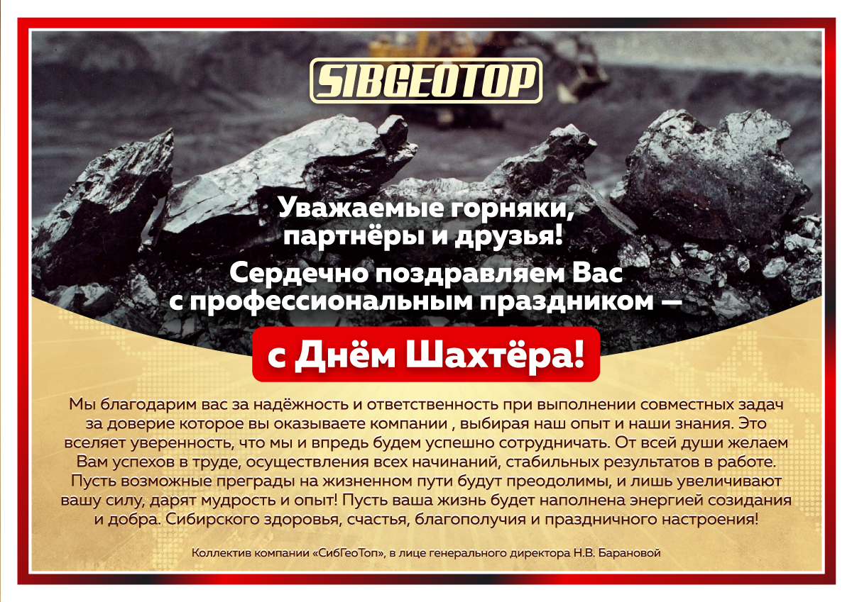SGT поздравление 2021 шахт