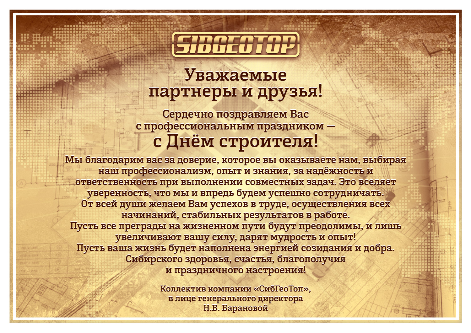 С Днём строителя